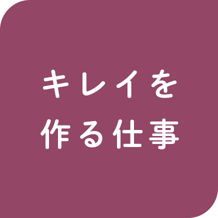 キレイを作る仕事