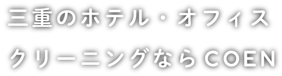 三重のホテル・オフィスクリーニングならCOEN
